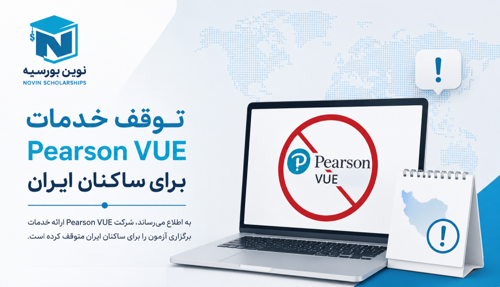 توقف خدمات Pearson VUE برای ساکنان ایران